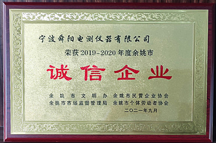 2021年9月，被余姚市文明辦、余姚市市場監(jiān)督管理局、余姚市民營企業(yè)協(xié)會聯(lián)合評定為2019-2020年度余姚市“誠信企業(yè)”
